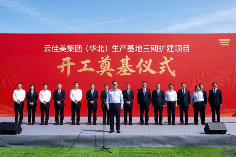 云佳美集团(华北)生产基地三期扩建项目隆重举行开工奠基仪式