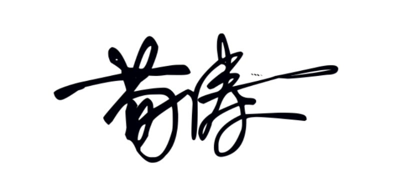 荀涛 签名