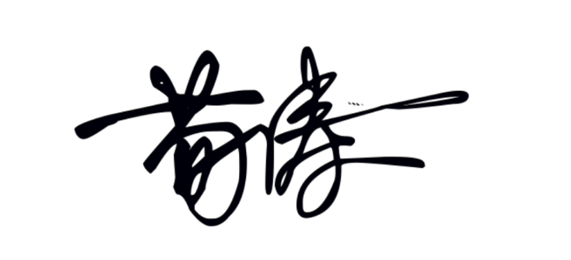 荀涛 签名